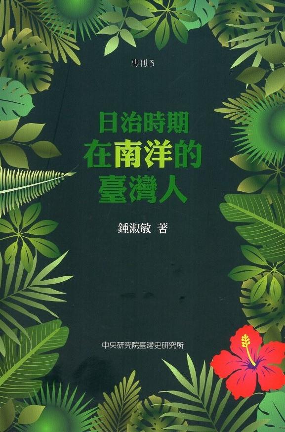 日治時期在南洋的臺灣人