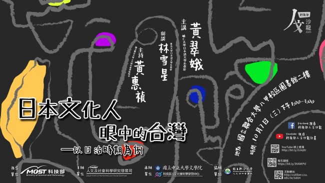 【演講】黃翠娥：日本文化人眼中的台灣──以日治時期為例