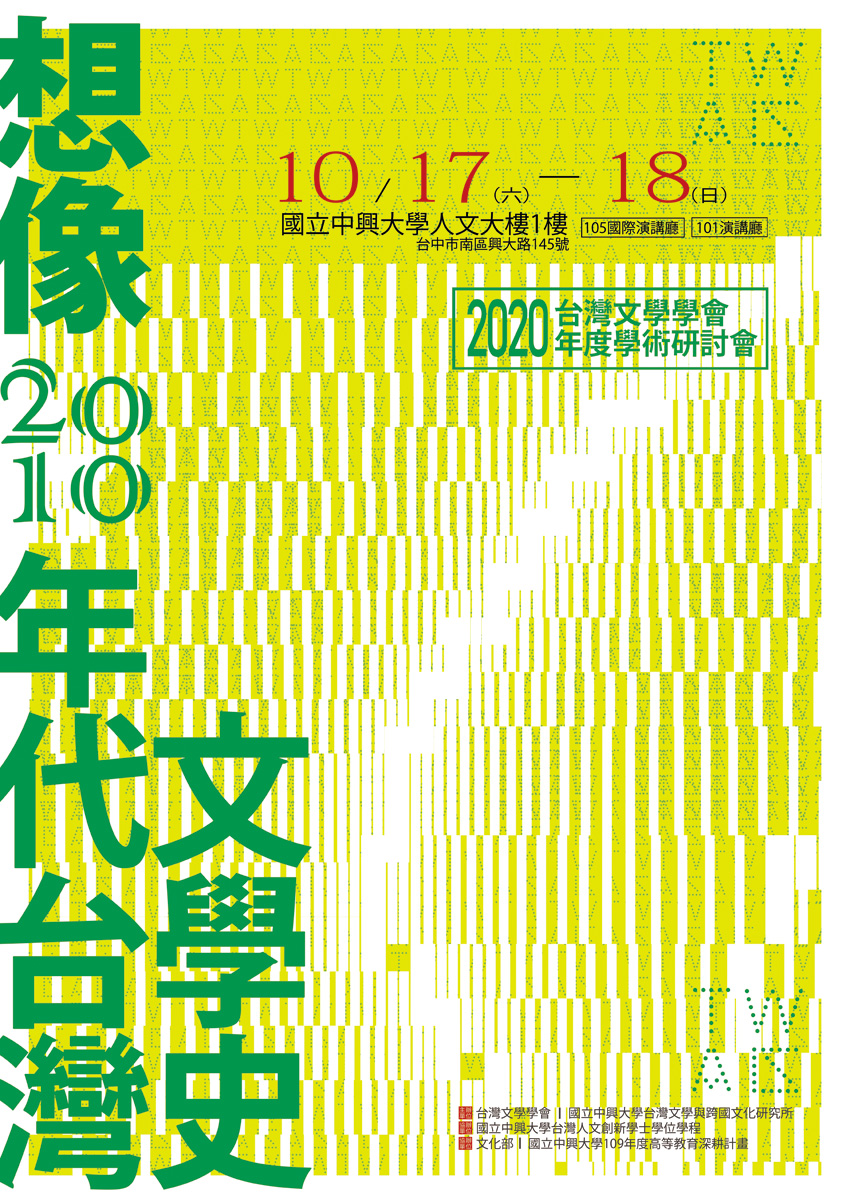 「想像2010年代台灣文學史」：2020台灣文學學會年度學術研討會