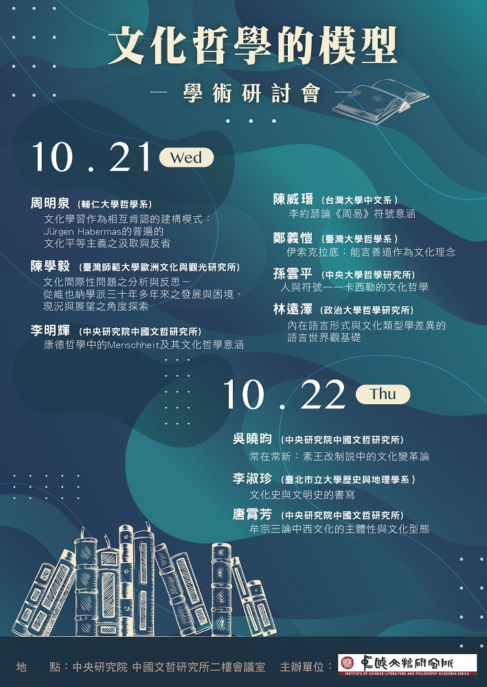 「文化哲學的模型」學術研討會