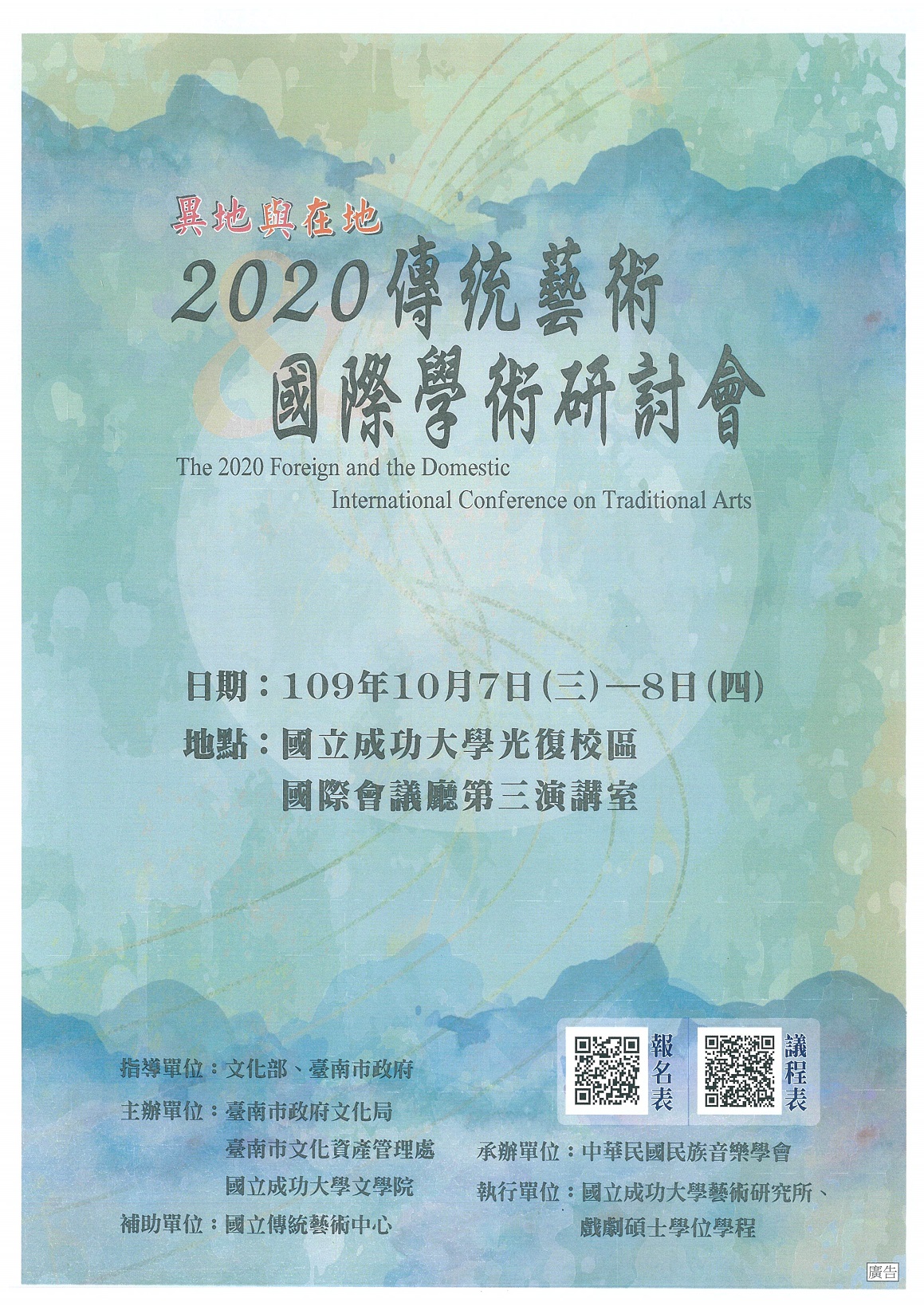 異地與在地：2020傳統藝術國際學術研討會