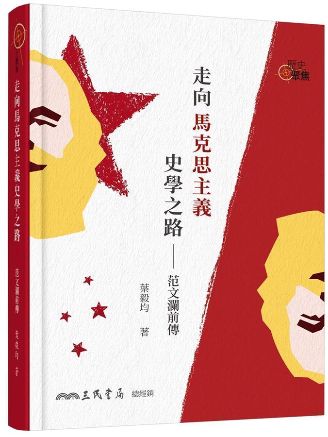 走向馬克思主義史學之路：范文瀾前傳