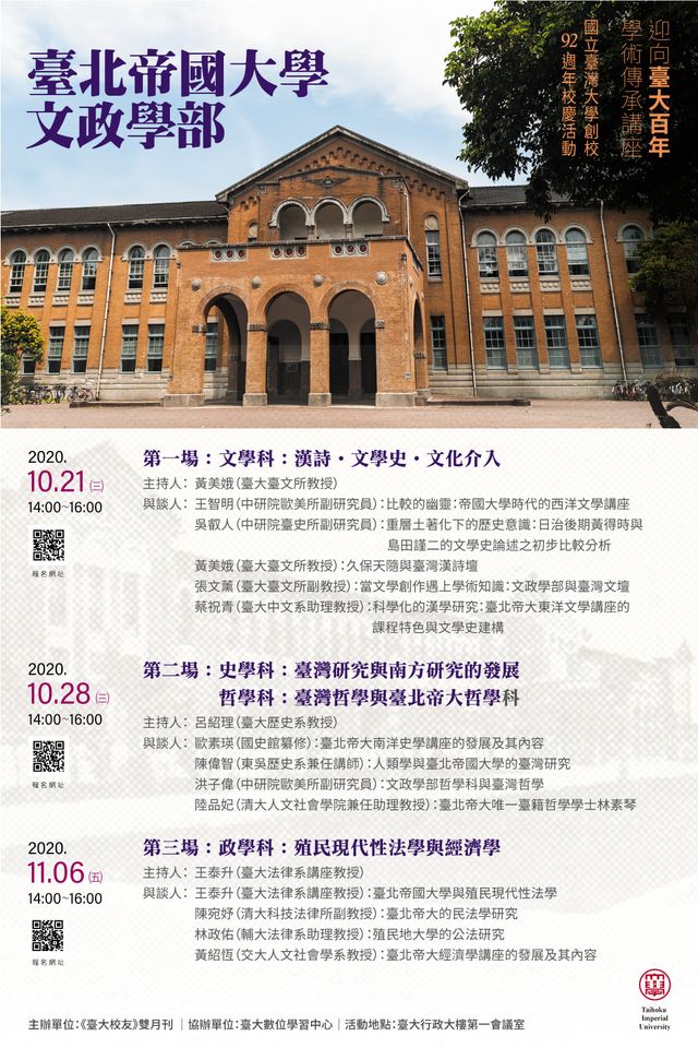 【系列演講】迎向臺大百年學術傳承講座──臺北帝國大學文政學部