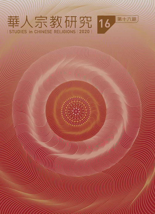 華人宗教研究第16期