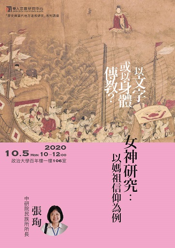 【演講】張珣：以文字或以身體傳教？ 女神研究：以媽祖信仰為例