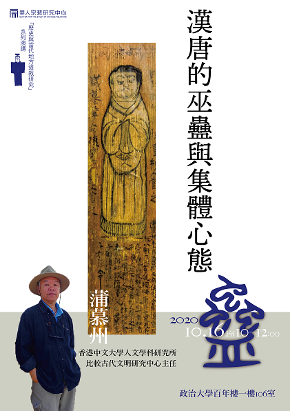 【演講】蒲慕州：漢唐的巫蠱與集體心態