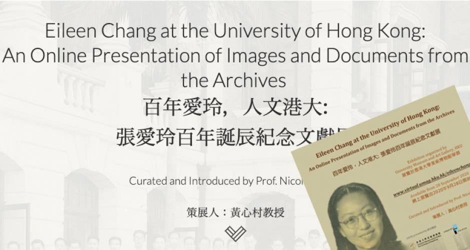 【展覽】百年愛玲，人文港大：張愛玲百年誕辰紀念文獻展