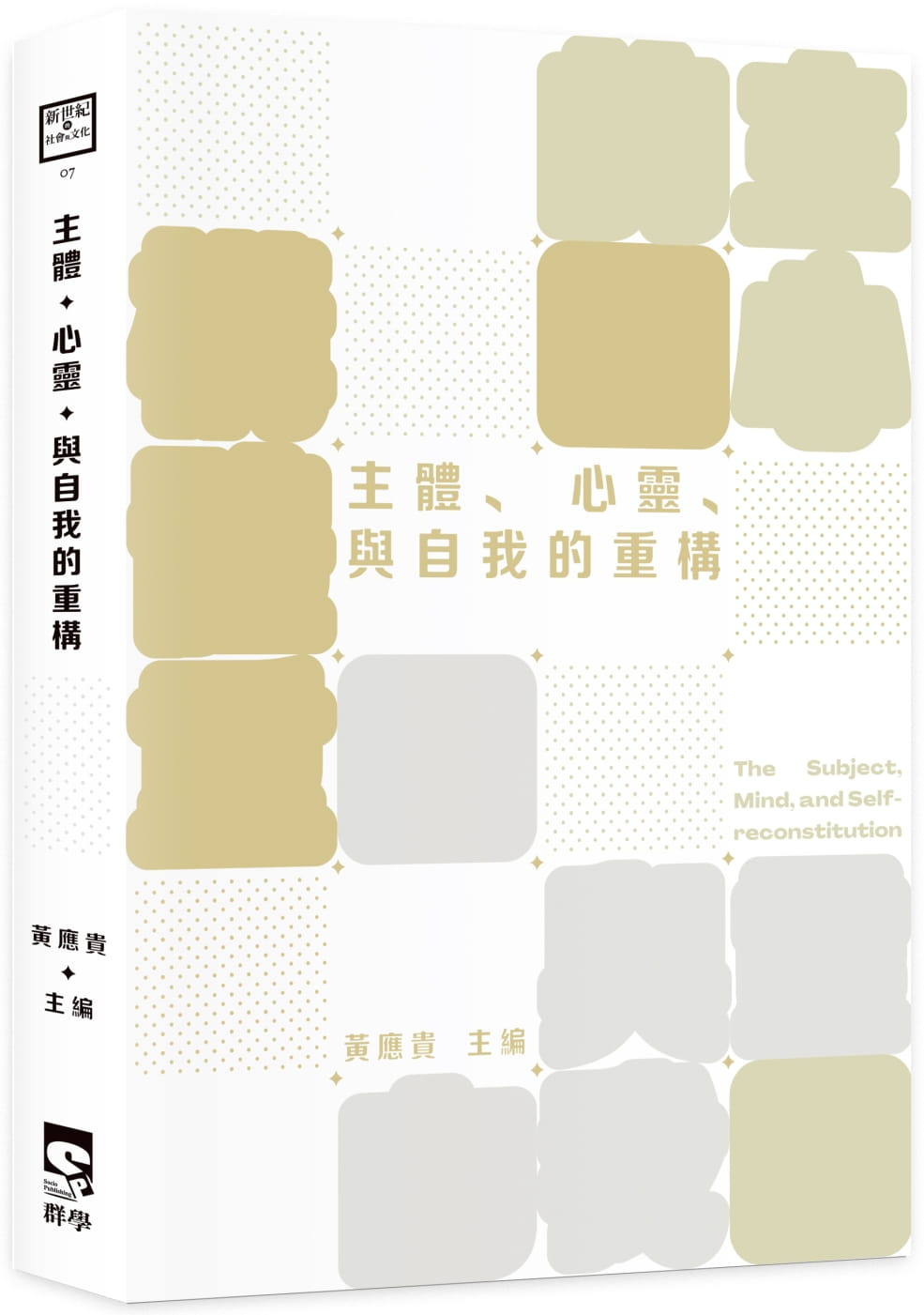 主體、心靈、與自我的重構