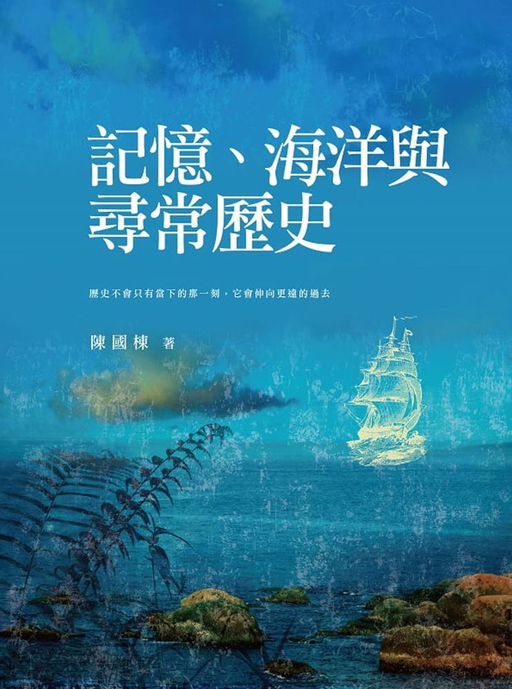 記憶、海洋與尋常歷史