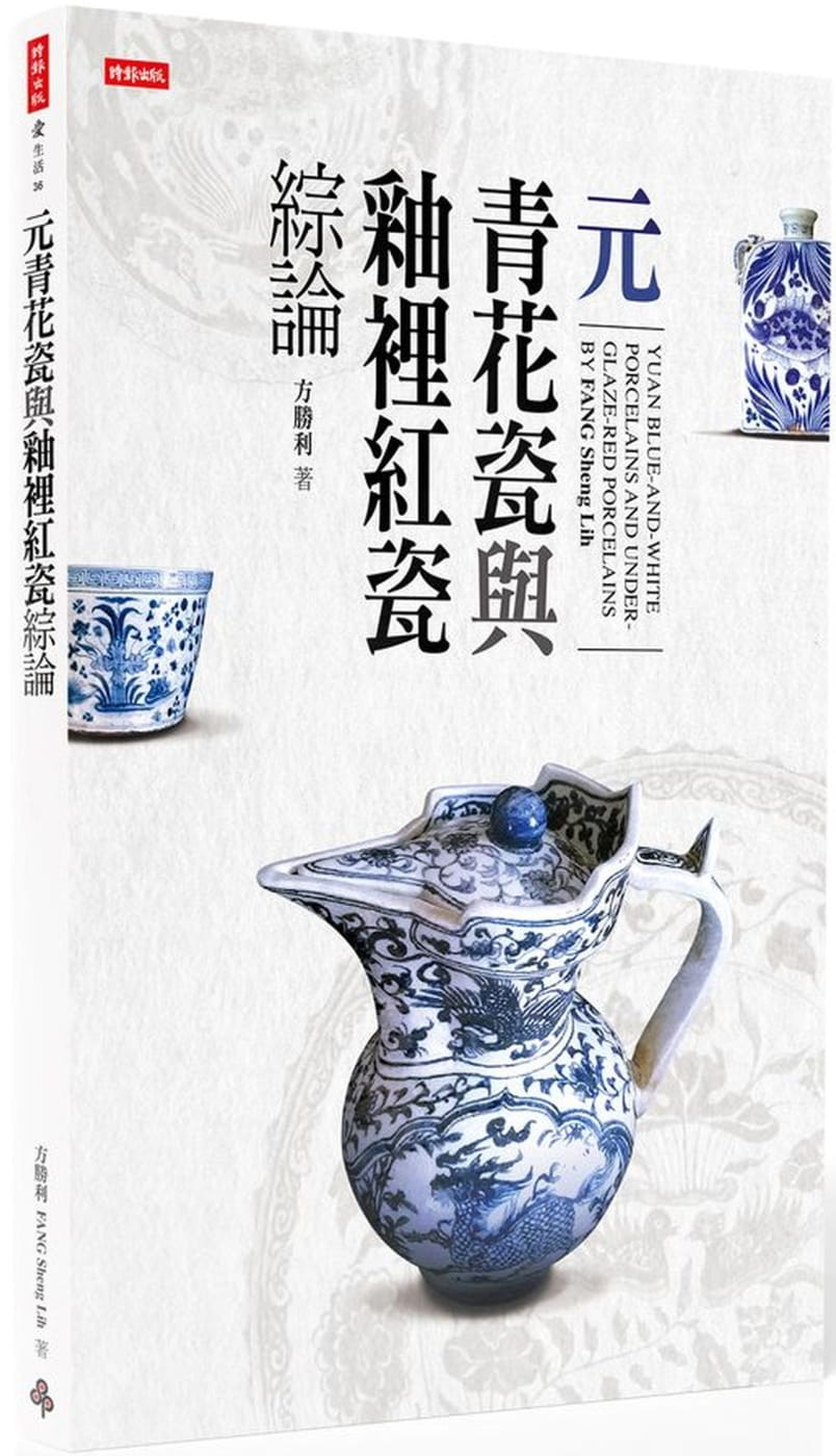 元青花瓷與釉裡紅瓷綜論