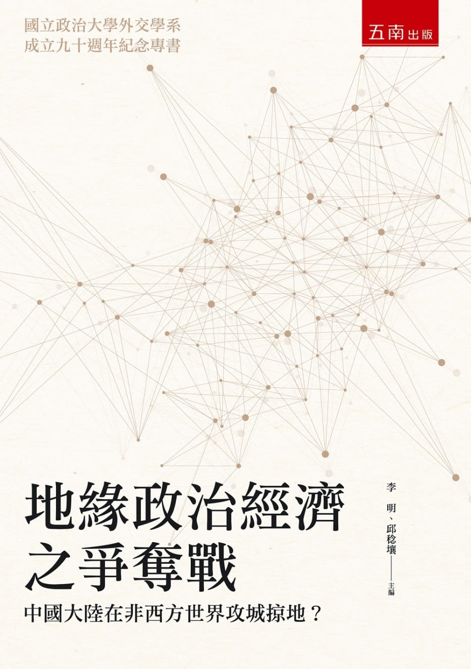 地緣政治經濟之爭奪戰：中國大陸在非西方世界攻城掠地？