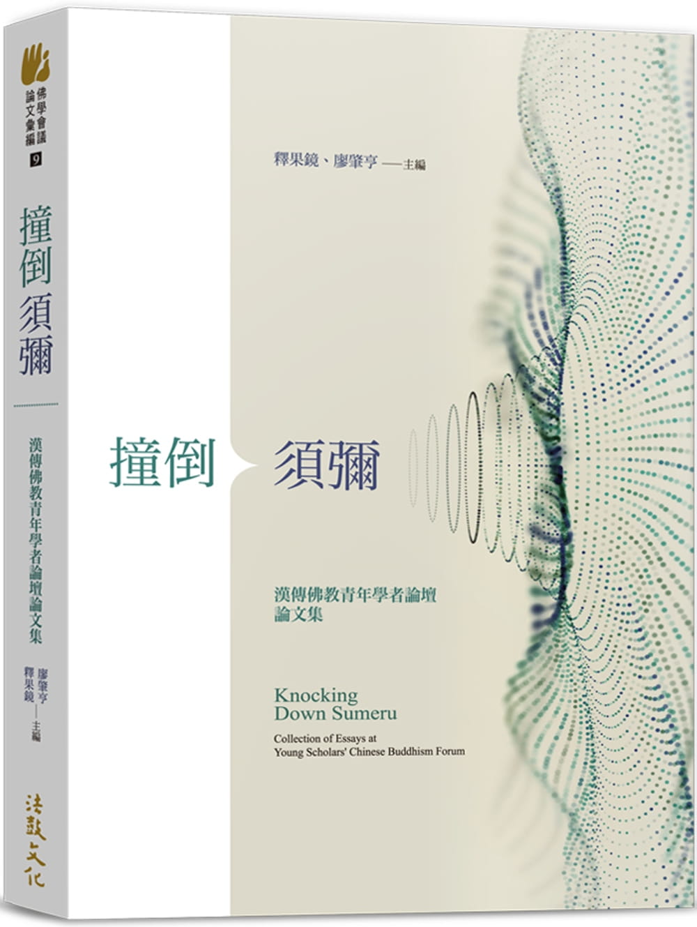 撞倒須彌：漢傳佛教青年學者論壇論文集