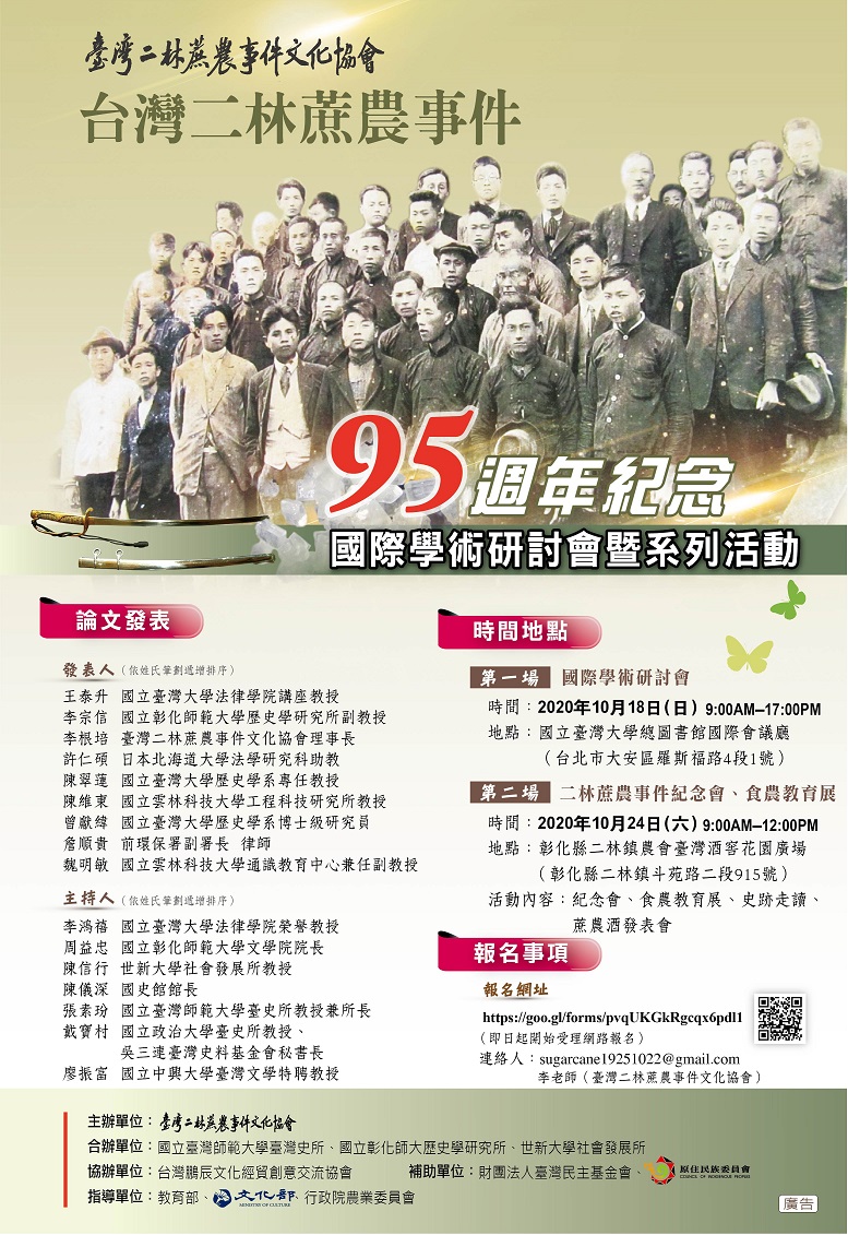 2020台灣二林蔗農事件95週年紀念國際學術研討會