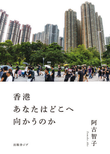 香港あなたはどこへ向かうのか
