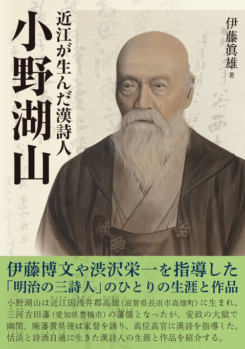 近江が生んだ漢詩人──小野湖山
