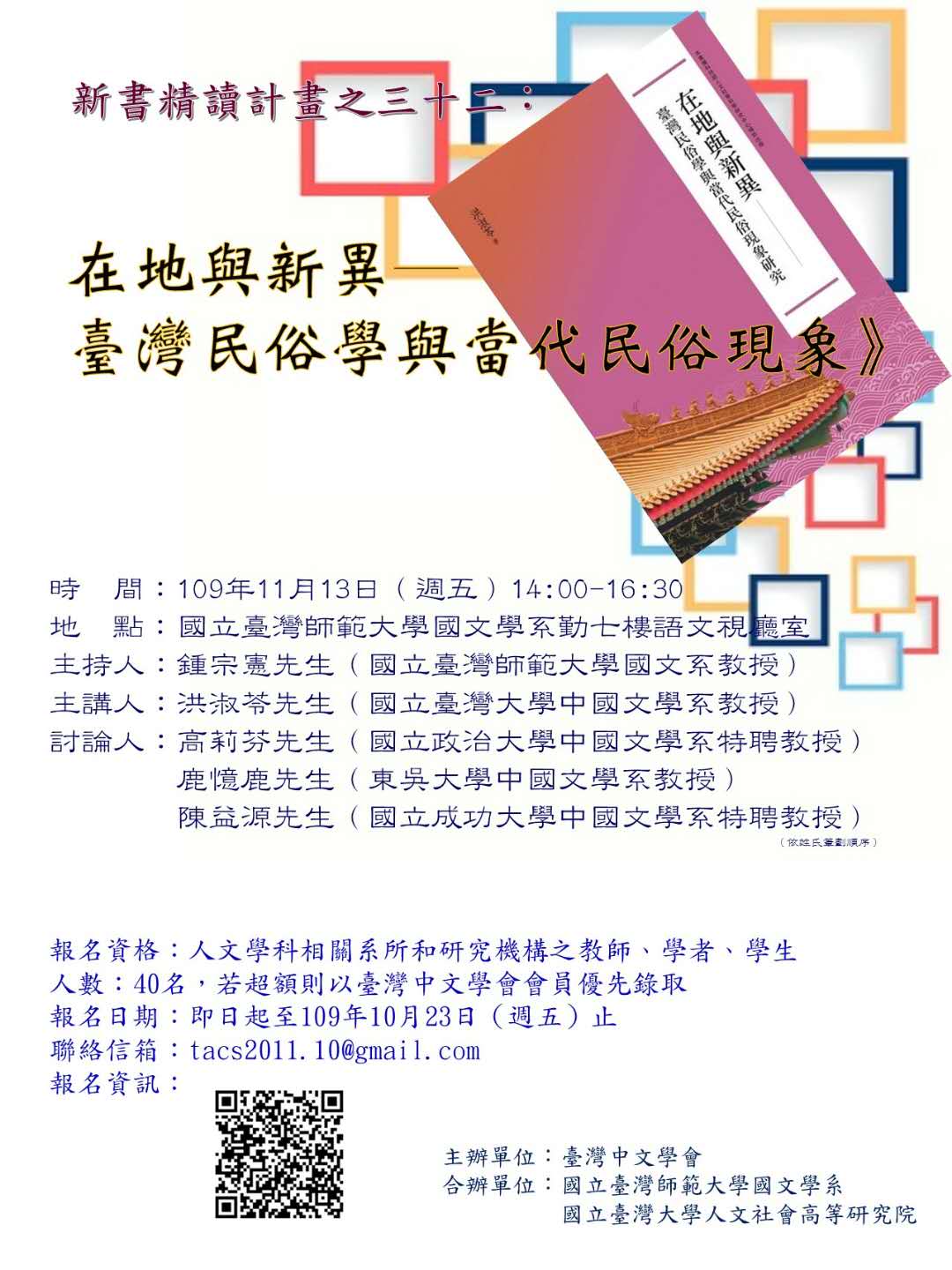 【演講】洪淑苓：在地與新異――臺灣民俗學與當代民俗現象