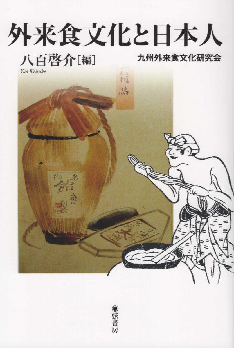 外来食文化と日本人