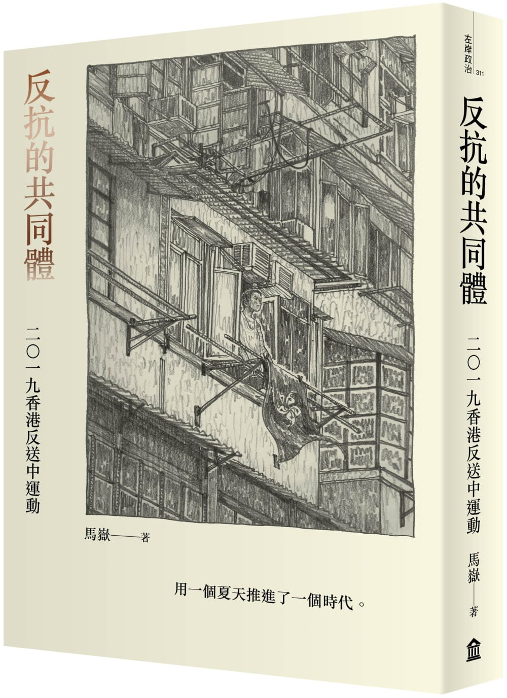 反抗的共同體：2019香港反送中運動
