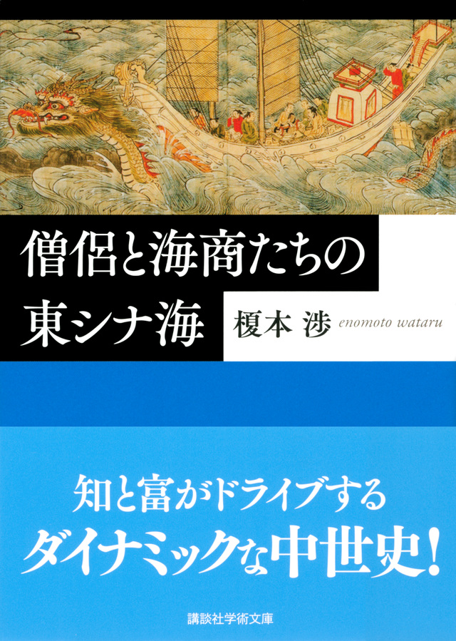 僧侶と海商たちの東シナ海