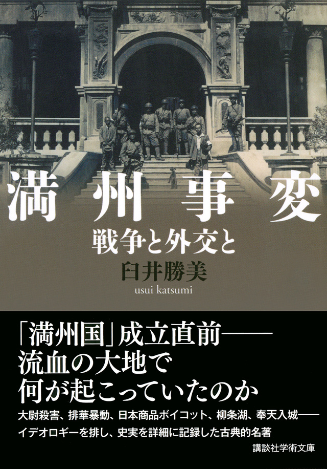 満州事変：戦争と外交と
