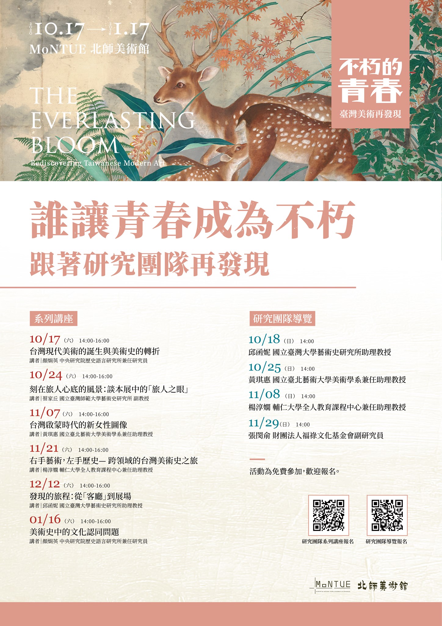 【系列演講】「誰讓青春成為不朽——跟著研究團隊再發現」系列講座