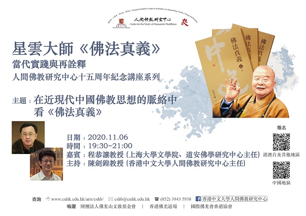 【演講】程恭讓：在近現代中國佛教思想的脈絡中看《佛法真義》