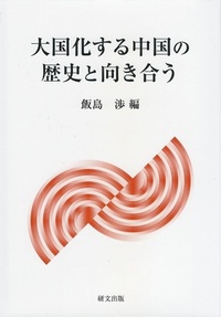 大国化する中国の歴史と向き合う