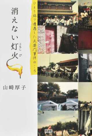 消えない灯火：ひとり旅で遭遇した天安門事件のころ