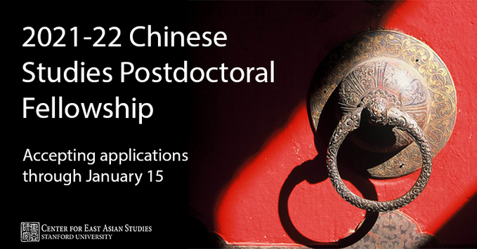 【獎助】Postdoctoral Fellowship in Chinese Studies, Center for East Asian Studies at Stanford University