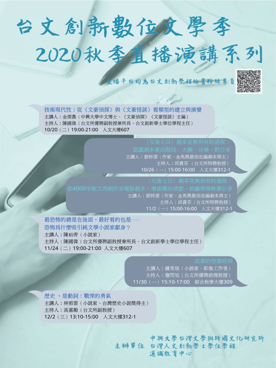 【系列演講】台文創新數位文學季——2020秋季直播演講系列