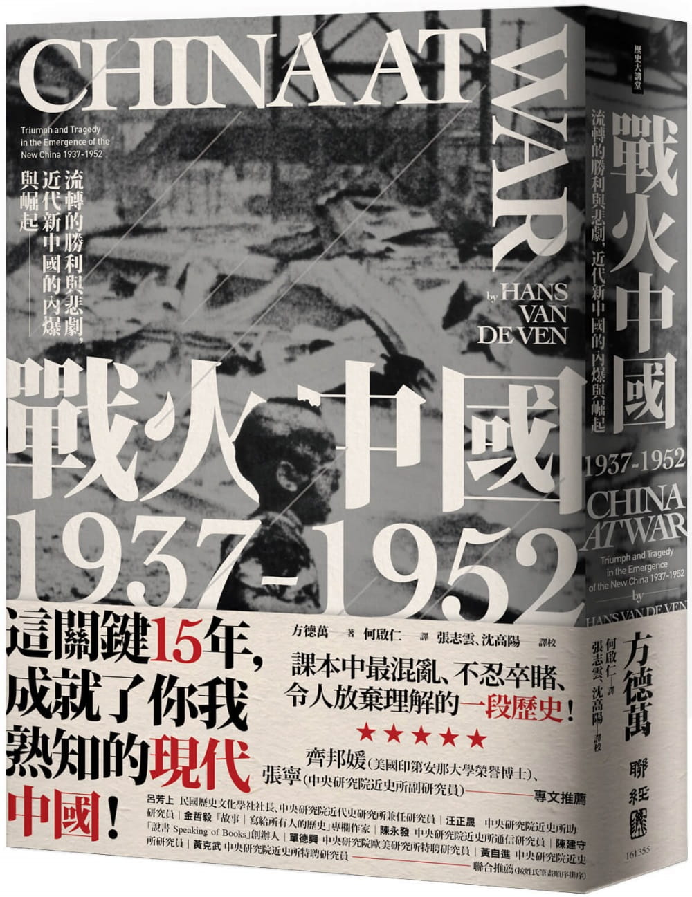 戰火中國1937-1952：流轉的勝利與悲劇，近代新中國的內爆與崛起