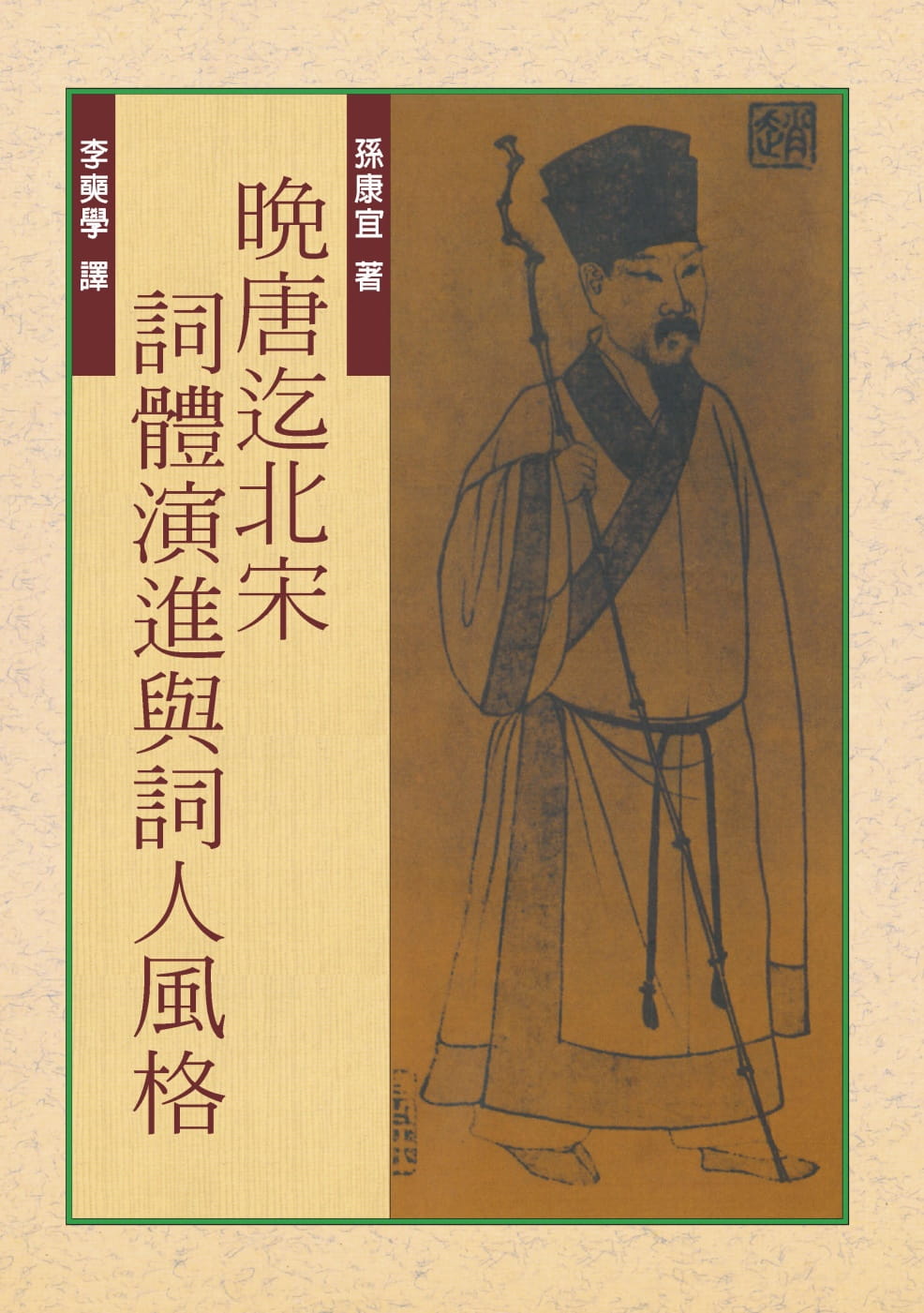 晚唐迄北宋詞體演進與詞人風格（三版）