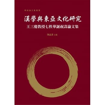 漢學與東亞文化研究：王三慶教授七秩華誕祝壽論文集