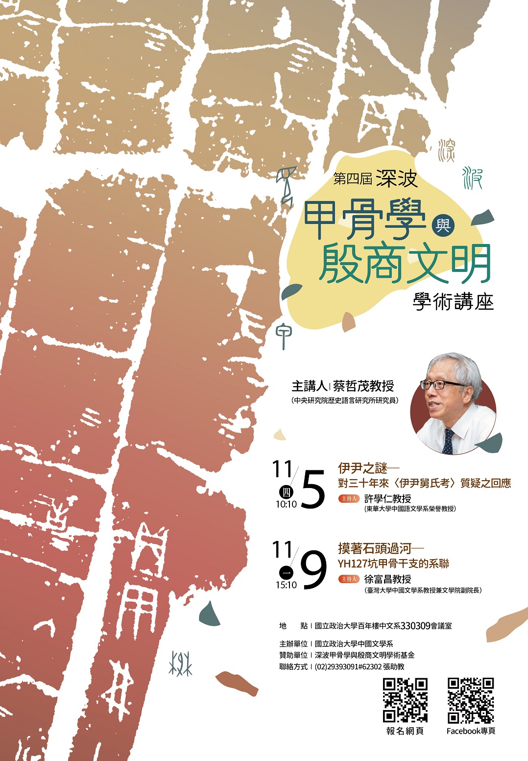 【演講】第四屆深波甲骨學與殷商文明學術講座