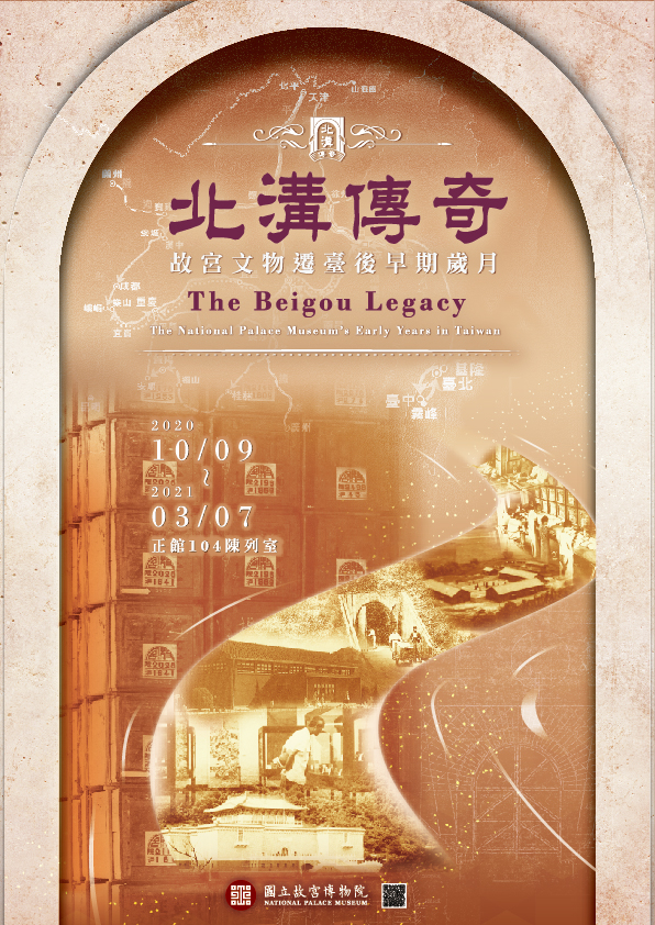 【展覽】北溝傳奇——故宮文物遷臺後早期歲月