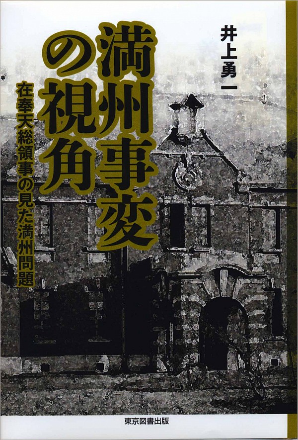 満州事変の視角：在奉天総領事の見た満州問題