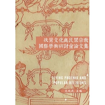 扶鸞文化與民眾宗教國際學術研討會論文集
