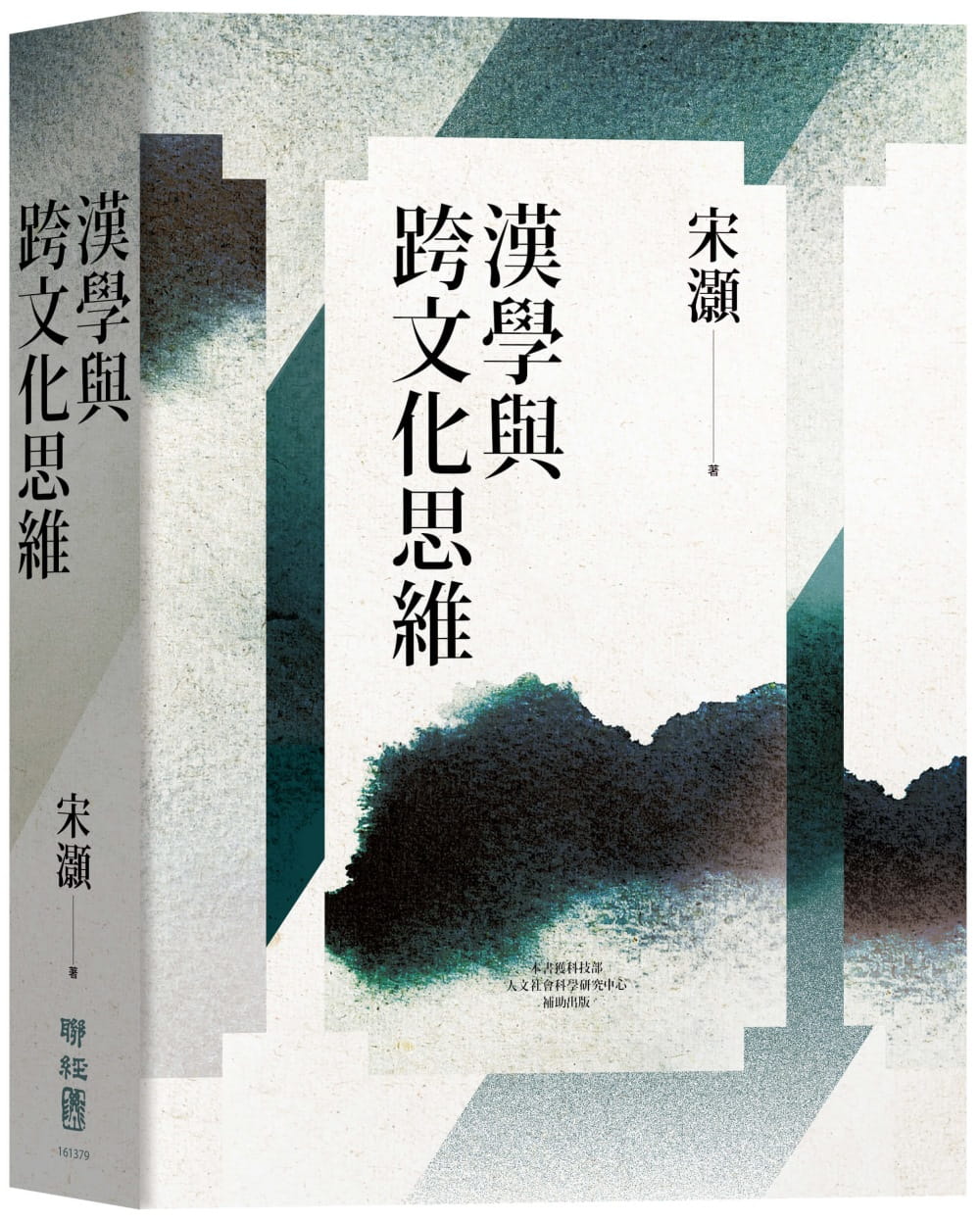 漢學與跨文化思維