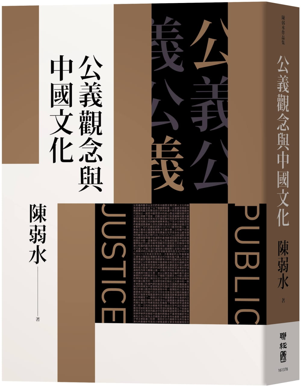 公義觀念與中國文化