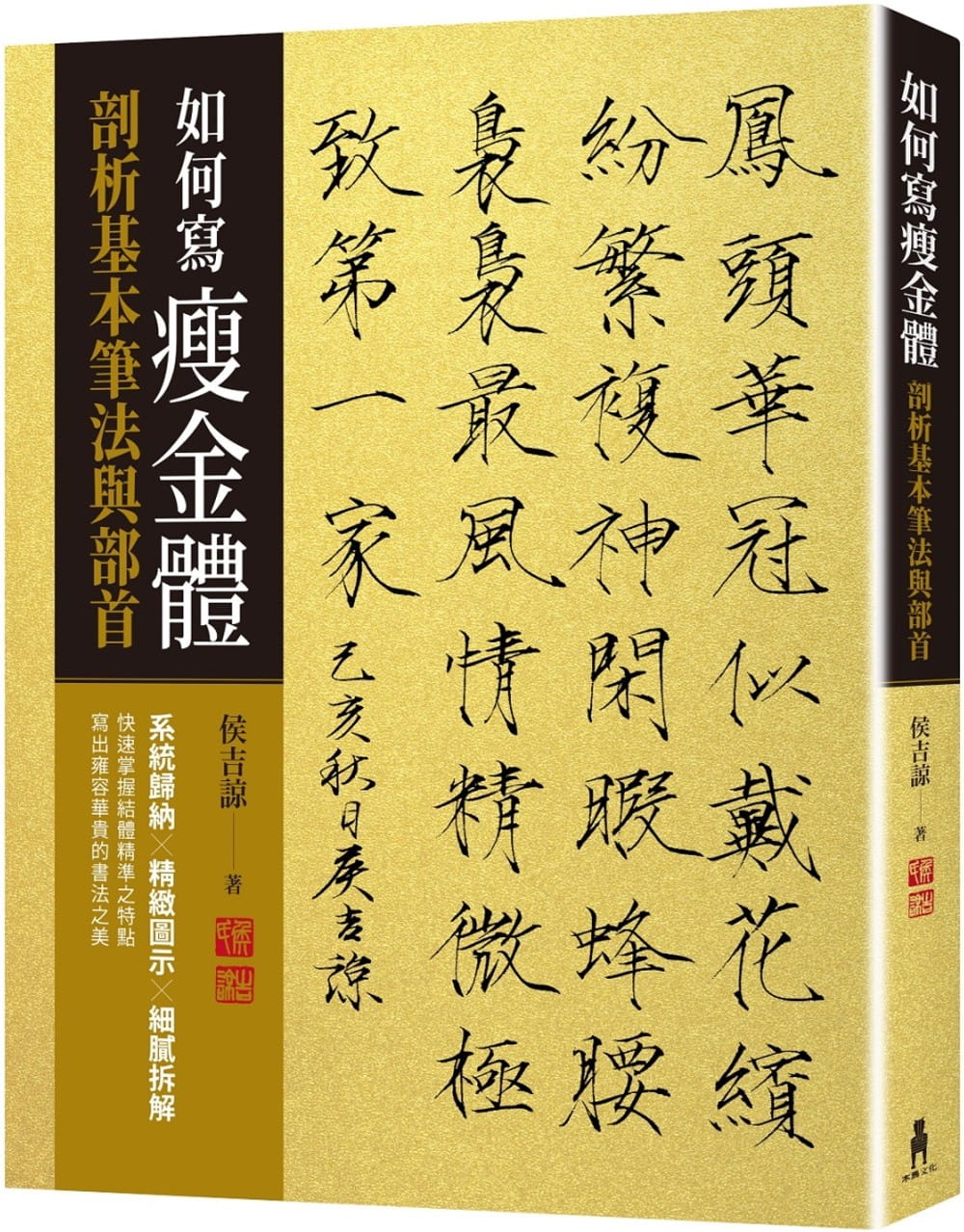 如何寫瘦金體：剖析基本筆畫與部首