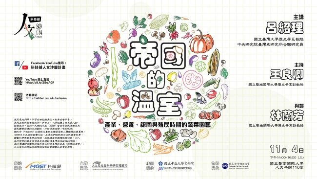 【演講】呂紹理：帝國的溫室：產業、營養、認同與殖民時期的蔬菜園藝