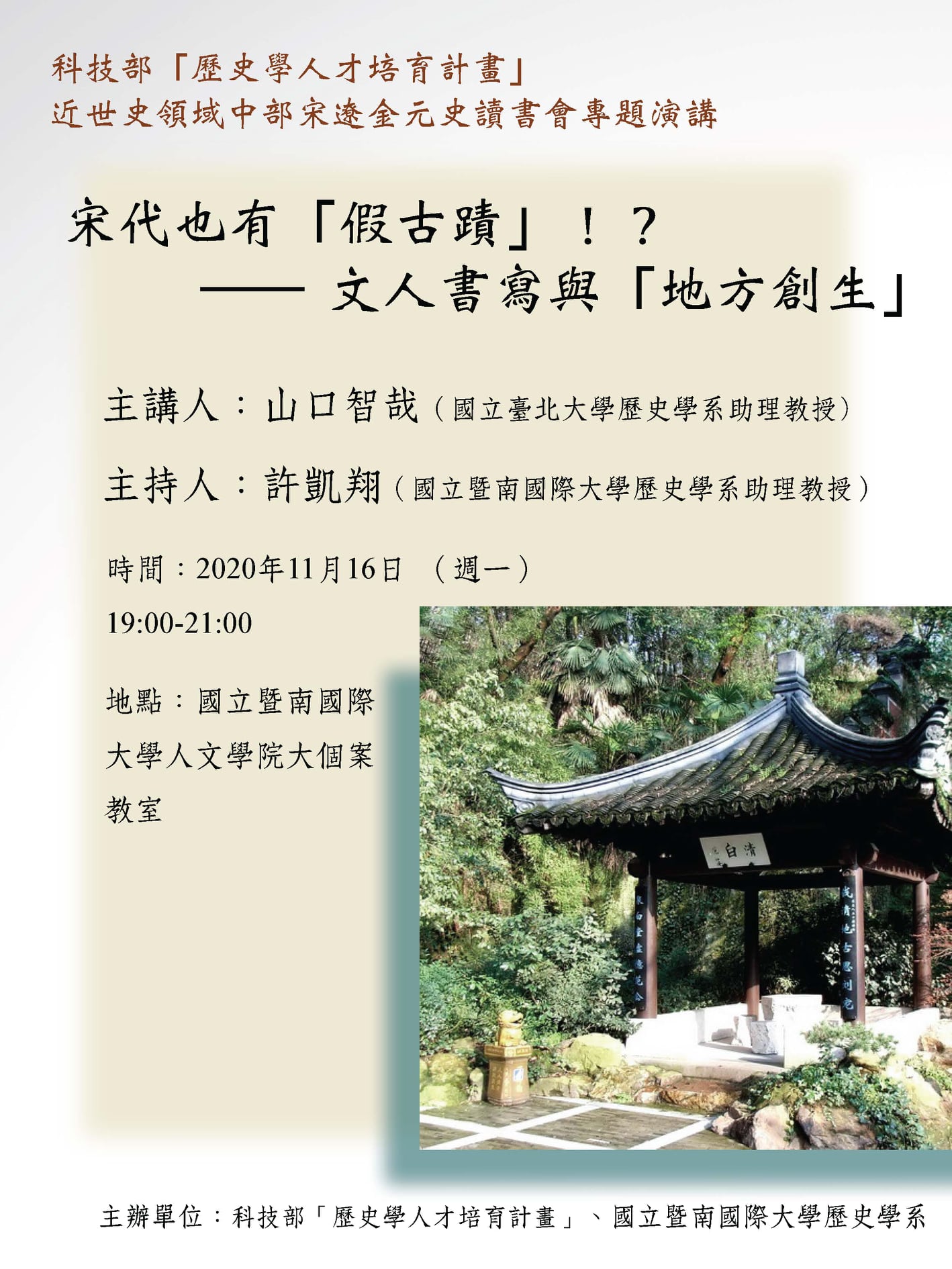 【演講】山口智哉：宋代也有「假古蹟」！？——文人書寫與「地方創生」