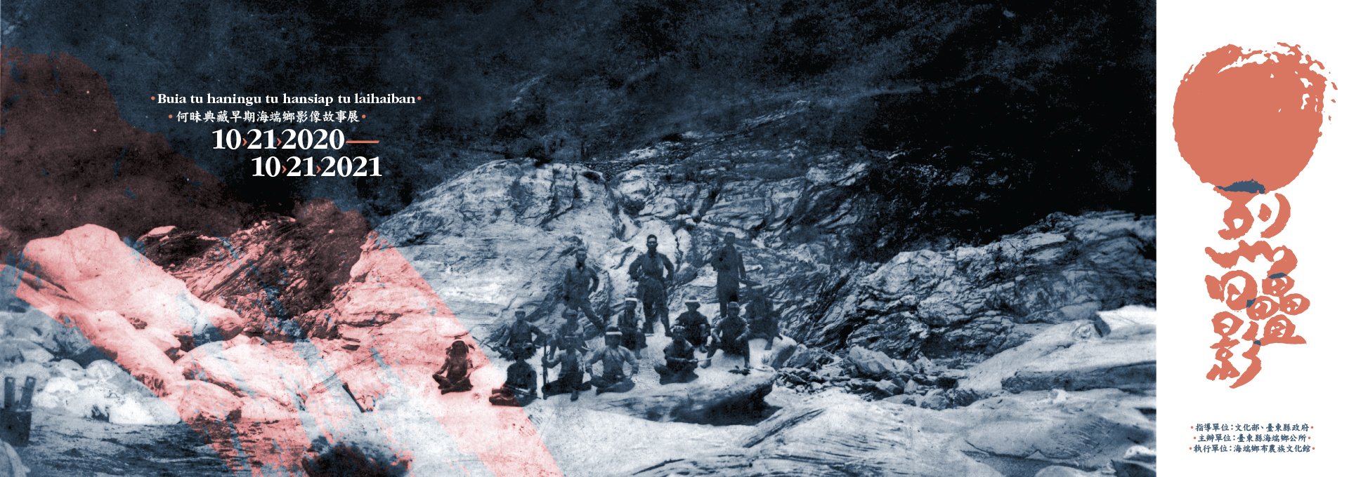 【展覽】烈日疊影：何昧典藏早期海端鄉影像故事展