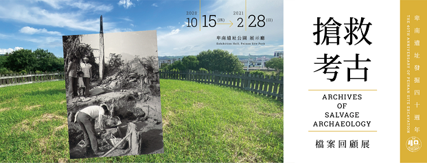 【展覽】卑南遺址發掘四十週年：搶救考古檔案回顧展