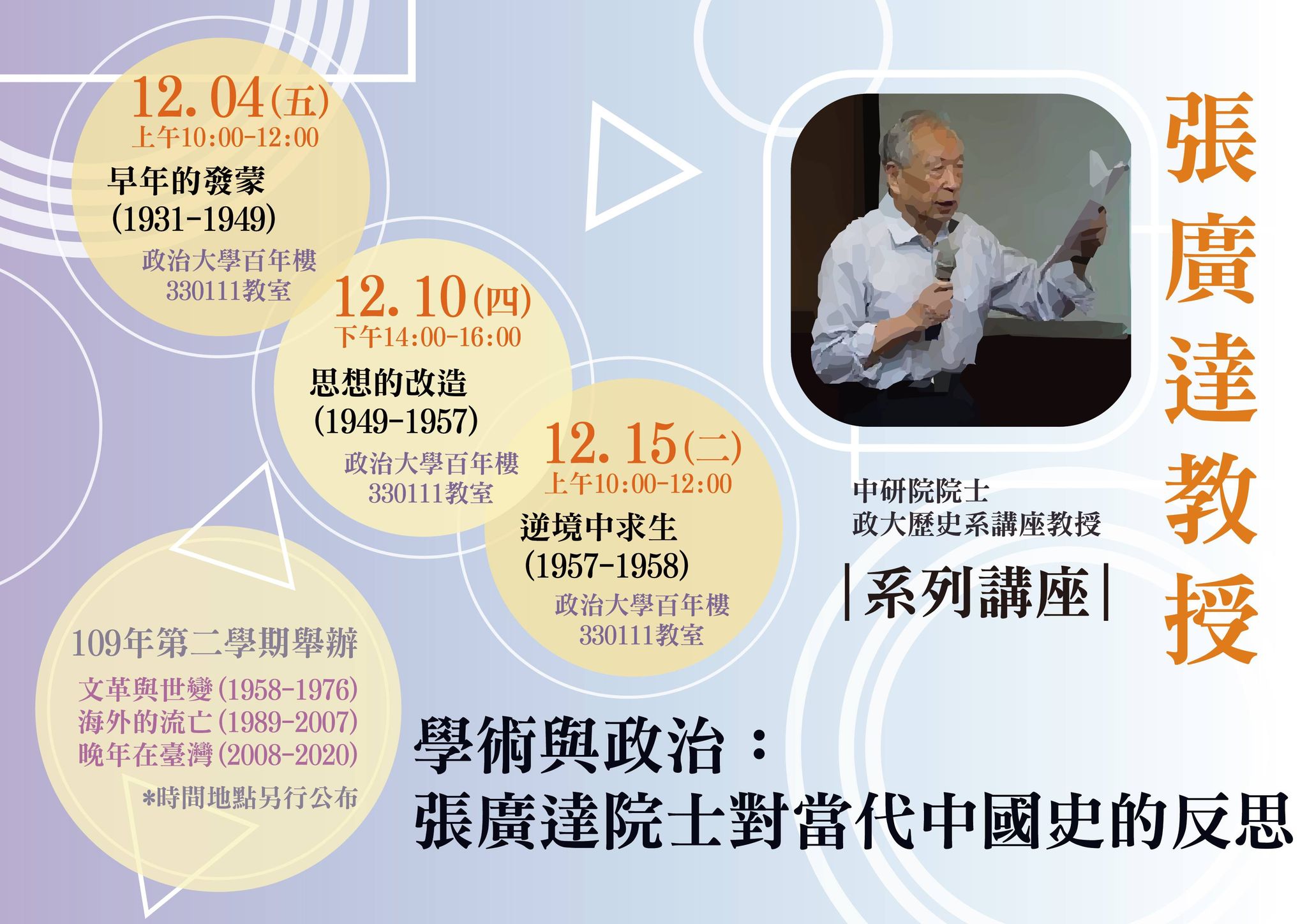 【系列演講】109學年度第1學期張廣達教授系列講座：學術與政治：張廣達院士對當代中國史的反思
