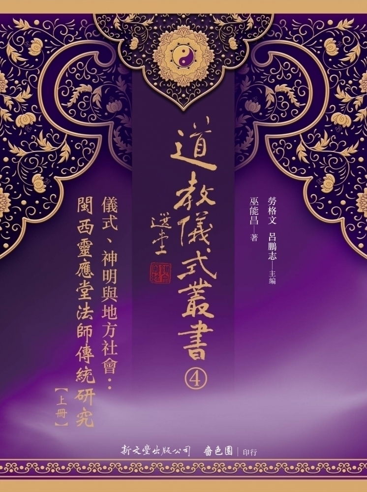 儀式、神明與地方社會：閩西靈應堂法師傳統研究