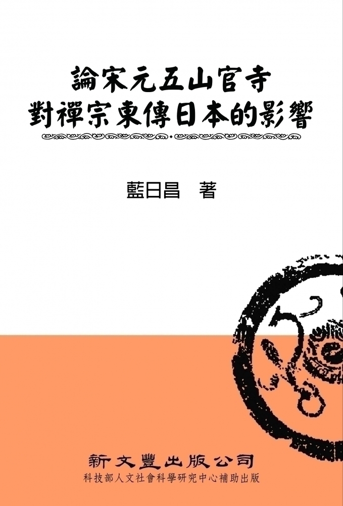 論宋元五山官寺對禪宗東傳日本的影響