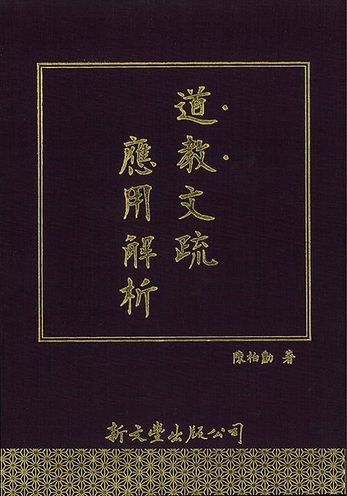 道教文疏應用解析