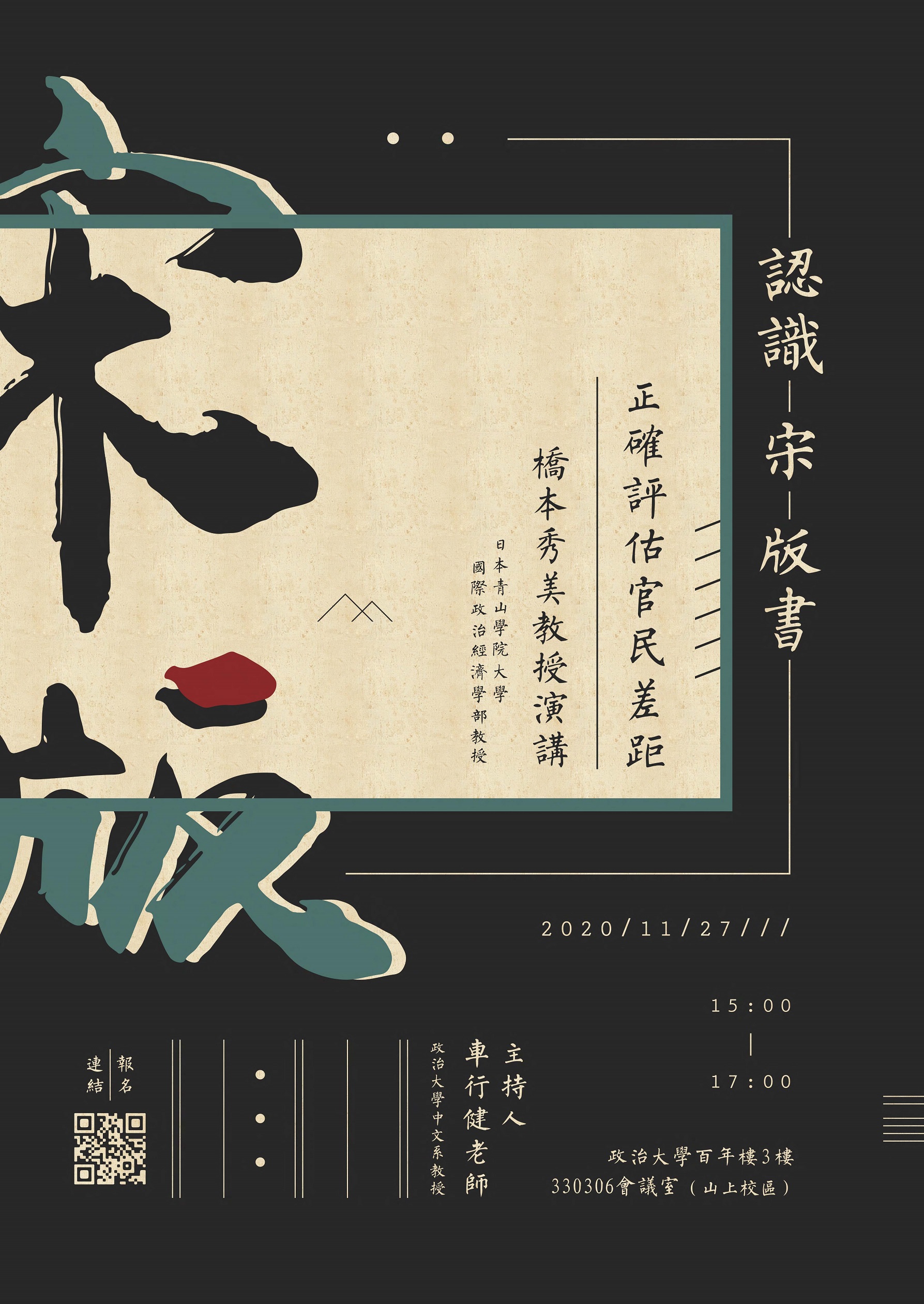 【演講】橋本秀美：認識宋版書——正確評估官民差距