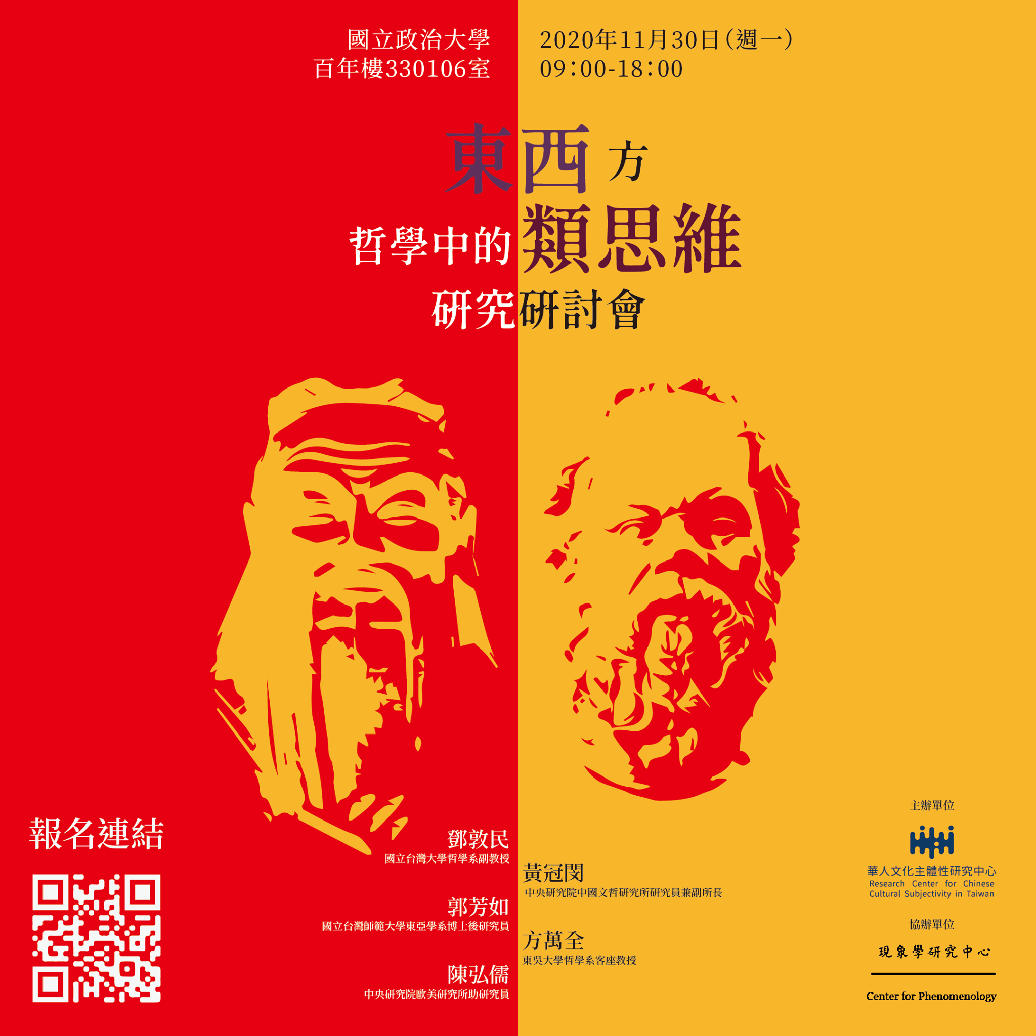 東西方哲學中的類思維研究研討會